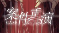 《案件重演》剧本介绍 逻辑与推演的碰撞