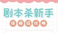 剧本杀玩法流程及黑话解释 全方位教玩剧本杀