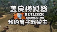 【Steam特惠】《盖房模拟器》首发9折 63元