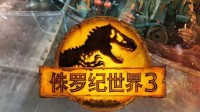 《侏罗纪世界3》上映首日票房破亿 用时15小时6分