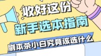 剧本杀适合新手的剧本 剧本杀如何选本