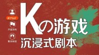 剧本杀K系列简介 剧本杀K系列是什么意思