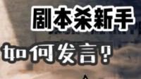 剧本杀提问技巧 剧本杀新手如何发言