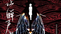 《让蝉声渐响》剧本简介 一个人的审判叫欺凌