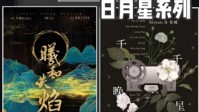 剧本杀日月星三部曲剧本简介