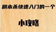 剧本杀快速入门技巧 剧本杀实用技巧