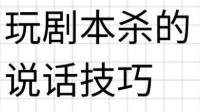 剧本杀说话技巧 剧本杀新手如何说话
