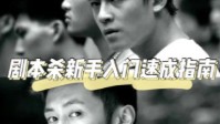 剧本杀新手入门攻略 剧本杀新手玩法技巧