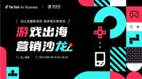 TikTok for Business助力游戏品牌出海抢占新阵地