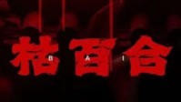 《枯百合》剧本简介 肮脏的人性与善恶抉择