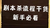 剧本杀新手入门教程 剧本杀新手必看指南