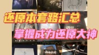 剧本杀推理还原本常见思路