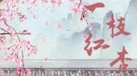 《一枝红杏》剧本简介 超欢乐古风阵营本