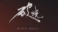 《破晓》剧本杀测评 破晓剧本杀无剧透测评