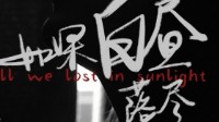 《如果白昼落尽》剧本介绍 全员恶人情感本