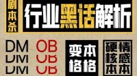 剧本杀行业黑话解释 剧本杀黑话集合