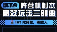 剧本杀阵营本获胜条件及技巧
