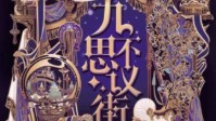 《九不思议街》剧本杀测评 九不思议街测评