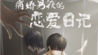 《病娇男孩的恋爱日记》剧本杀测评