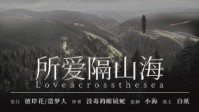 《所爱隔山海》剧本杀测评 所爱隔山海测评
