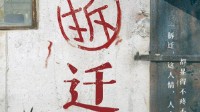 《拆迁》剧本杀测评 欢乐本拆迁好玩吗