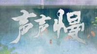 《声声慢》剧本杀测评 剧本杀声声慢好玩吗
