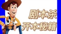 剧本杀开本秘籍及技巧 DM如何开机制本