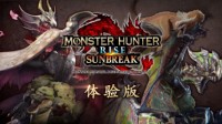 狩猎开始！《怪猎曙光》试玩版已上架Steam/NS商城