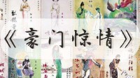 剧本杀豪门系列顺序 剧本杀豪门系列有哪些