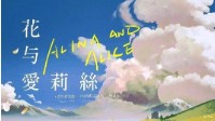 《花与爱莉丝》剧本介绍 日式还原推理本