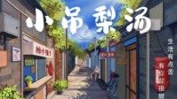 《小吊梨汤》剧本杀测评 小吊梨汤无剧透测评