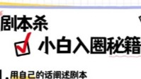 剧本杀小白入门须知 剧本杀新人必备知识