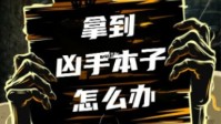 剧本杀凶手逃脱方法 拿到凶手角色怎么办