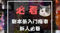 剧本杀玩家类型解析 剧本杀新手必备玩本攻略