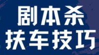 剧本杀DM扶车技巧 剧本杀DM如何扶车
