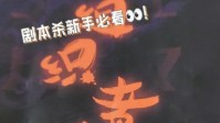 剧本杀DM速成教程 DM新手入门教程
