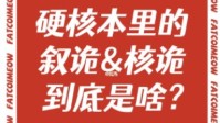 剧本杀核诡概念解释 剧本杀叙诡是什么