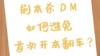 剧本杀DM开本技巧 DM如何避免开本翻车