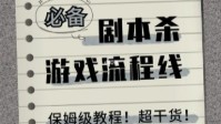 剧本杀基本流程介绍 一招教你玩转剧本杀
