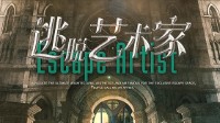 《逃脱艺术家》剧本测评 逃脱艺术家测评