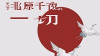 《关于北原千夜的一切》剧本介绍
