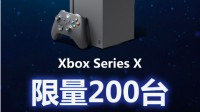 国行XSX补货：限量200台、抽签购买