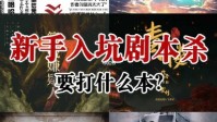 剧本杀新手入坑必玩本 新手入坑玩什么本