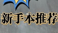 剧本杀新手本推荐 剧本杀适合新手玩的剧本