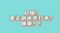 剧本杀萌新必看攻略 剧本杀萌新必备知识点