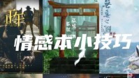 剧本杀情感本技巧 如何玩好情感本