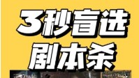 剧本杀萌新本推荐 新手友好本推荐