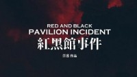 《红黑馆事件》剧本介绍 密室主题推理本