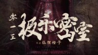 《013极乐密室》剧本介绍 民国硬核推理本