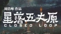 《星落五丈原》剧本简介 科幻题材推理本